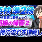 【要点チェック】英検準2級面接シミュレーションⅡ┃二次試験の流れと独自問題