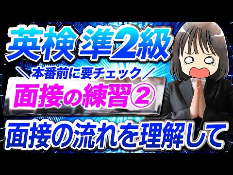 【要点チェック】英検準2級面接シミュレーションⅡ┃二次試験の流れと独自問題