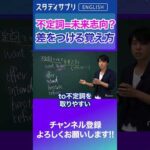 不定詞は未来志向？  #Shorts #英語 #英会話 #english #切り抜き#toeic