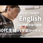 【vlog】留学なしでゼロから英語が話せるようになった40代主婦の学習ルーティン