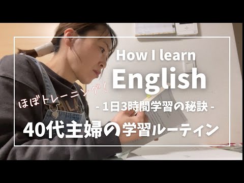 【vlog】留学なしでゼロから英語が話せるようになった40代主婦の学習ルーティン