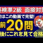 【再プラス】英検準２級「面接直前！」問２の頻出20問を一気にチェック！