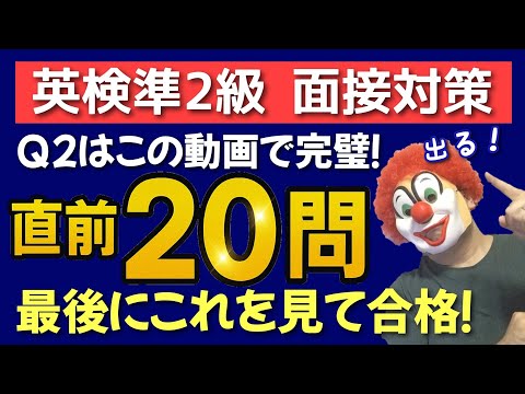 【再プラス】英検準２級「面接直前！」問２の頻出20問を一気にチェック！
