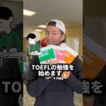 2025年、英語力ゼロからTOEFLの勉強を始めるならこれ！🔥 #TOEFL #英語勉強法 #基礎固め #留学準備 #英語初心者 #チャレンジ #TOEFL87点への道 #勉強計画