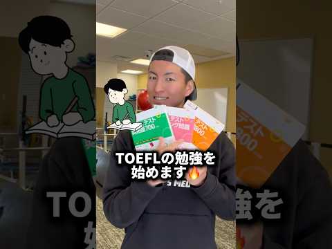 2025年、英語力ゼロからTOEFLの勉強を始めるならこれ！🔥 #TOEFL #英語勉強法 #基礎固め #留学準備 #英語初心者 #チャレンジ #TOEFL87点への道 #勉強計画