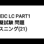 Toeic LC Part1 模擬試験 問題 リスニング(21)