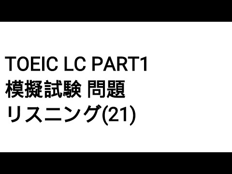 Toeic LC Part1 模擬試験 問題 リスニング(21)