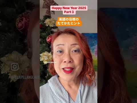 New Year Part 3  #英語発音 #カタカナ英語 #英語コーチ #音素 #海外在住日本人