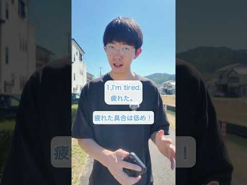 英会話フレーズ「疲れた」。#英語#英会話#中学英語#英語学習#留学#toeic