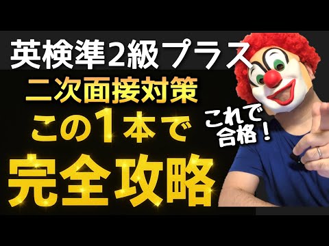 英検準２級プラス【面接対策】実戦✕合格テクニック「自信がつく」本番完全ガイド！