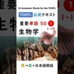 英単語 TOEFL分野別 50-1 生物学 #英語 #toefl #聞き流し