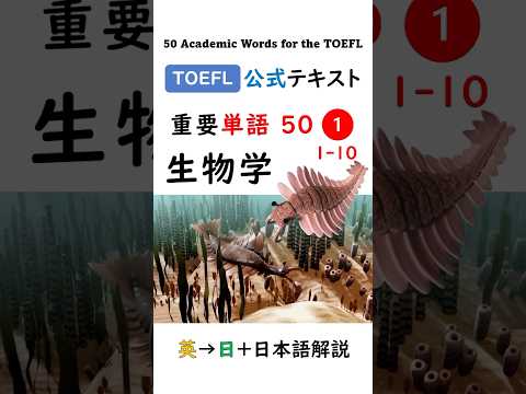 英単語 TOEFL分野別 50-1 生物学 #英語 #toefl #聞き流し