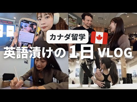 【留学生必見】英語が伸びる1日の過ごし方 In Vancouver 🇨🇦