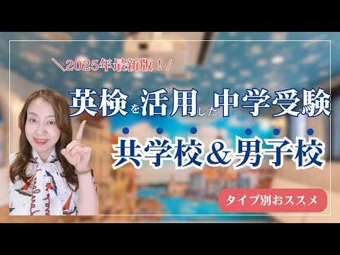 【中学受験の“裏ルート”完全ガイド！】 英検を活用した共学校・男子校の入試戦略 〜性格タイプ別おすすめ校〜