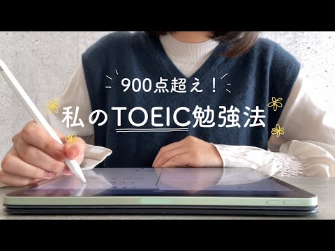 900点超えした社会人のTOEIC勉強法✏️📖 | 英語を楽しく学ぶコツ | iPad | 教材の紹介etc…