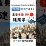 英単語 TOEFL分野別 50-1 建築学 #英語 #toefl #聞き流し