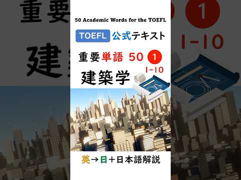 英単語 TOEFL分野別 50-1 建築学 #英語 #toefl #聞き流し