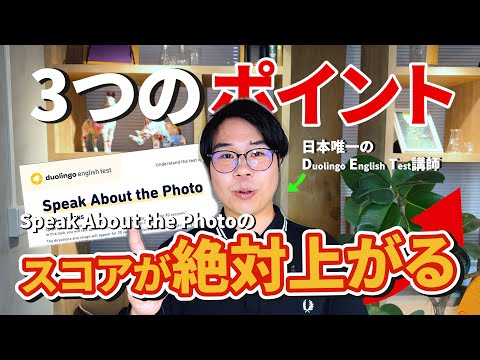 【DETでスピーキング対策】Speak About the Photoで”簡単に点数アップ”する方法知ってますか？/Duolingo English Test