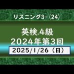4級2024年第3回リスニング3-(24)　#英検4級　#英検　#英語学習　　英検®１級保持者の塾講師です。