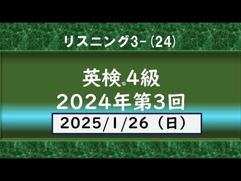 4級2024年第3回リスニング3-(24)　#英検4級　#英検　#英語学習　　英検®１級保持者の塾講師です。