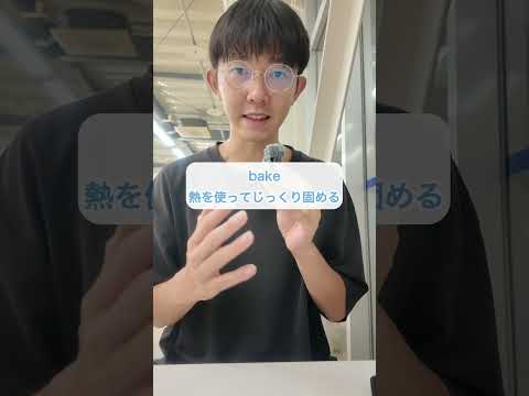 bakeのコアイメージ#英語#英会話#留学#TOEIC#中学英語#英語学習#ワーホリ#リスニング
