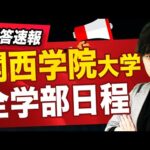 【英語の解答速報】関西学院大学 全学部日程(2月1日)
