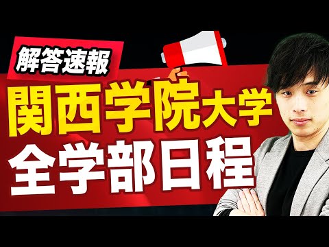 【英語の解答速報】関西学院大学 全学部日程（2月1日）