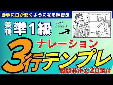 【英検準1級・２級二次試験ナレーション】「3行テンプレート」で口からスラスラ英語が出てくる！　英語脳になれる！オリジナル瞬間英作文20問付！スピーキング特化！
