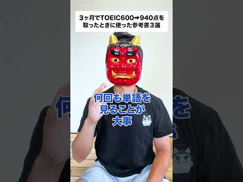 これだけ買え！おススメのTOEIC参考書３選！#toeic #toeic勉強法 #toeic900 #toeic対策