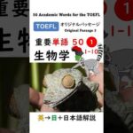 英単語 TOEFL分野別 50-1 生物学 #toefl #聞き流し #英語学習