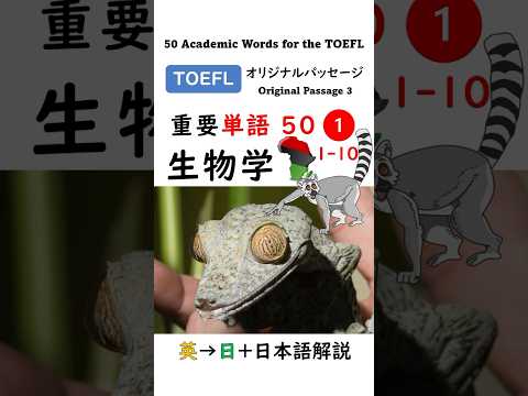 英単語 TOEFL分野別 50-1 生物学 #toefl #聞き流し #英語学習