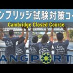 【Cambridge Closed コース紹介動画】ラングポーツのケンブリッジ試験対策コース|Cambridge Closed Course (FCE, CAE & CPE)|Langports