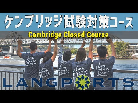 【Cambridge Closed コース紹介動画】ラングポーツのケンブリッジ試験対策コース｜Cambridge Closed Course (FCE, CAE & CPE)｜Langports