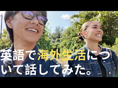 英語で海外生活について話してみた。