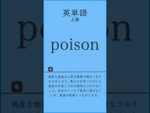 英単語上級#英単語 #英語学習 #TOEIC対策 #英検対策 #共通テスト対策 #高校英語 #大学受験 #英語初心者 #語彙力強化 #リスニング練習 #聞き流し英語 #毎日英語 #英語勉強法