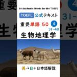 英単語 TOEFL分野別 50-4 生物地理学 #英語 #toefl #聞き流し #留学