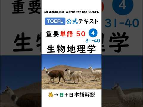 英単語 TOEFL分野別 50-4 生物地理学 #英語 #toefl #聞き流し #留学
