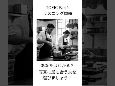 【TOEIC Part1】写真描写 練習問題｜1分で本番対策 #388