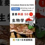 英単語 TOEFL分野別 50-1 生物学 #英語 #toefl #聞き流し #留学