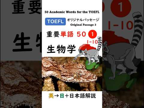 英単語 TOEFL分野別 50-1 生物学 #英語 #toefl #聞き流し #留学