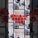 英検面接の失敗談 #中学生 #高校生 #英検面接 #二次試験