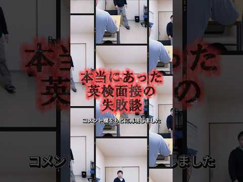 英検面接の失敗談 #中学生 #高校生 #英検面接 #二次試験