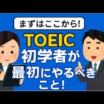 【TOEIC】700点までの最短ルートを0から解説！初心者も安心【完全ロードマップ】