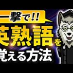 【知らないとヤバイ！】英熟語を一撃で覚える方法【ケンブリッジ大卒博士が解説】