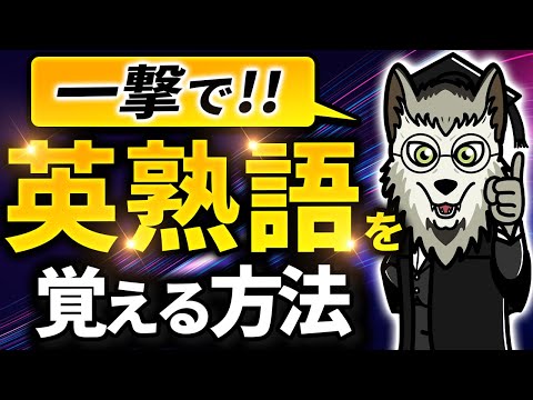 【知らないとヤバイ！】英熟語を一撃で覚える方法【ケンブリッジ大卒博士が解説】
