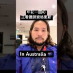 オーストラリア🇦🇺 #shorts #海外生活 #海外移住 #英会話 #日常英会話 #英語 #シドニー #オーストラリア #ナース #看護師 #男性看護師 #医療英語 #看護英語 #看護師あるある