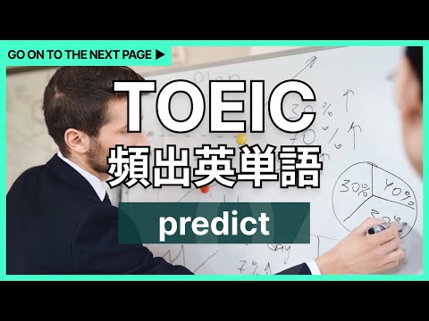 TOEIC頻出英単語 [076] predict #TOEIC #英語 #AI