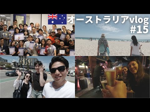 ついに感動の語学学校卒業！ケンブリッジ英検受験／オーストラリア留学vlog#15