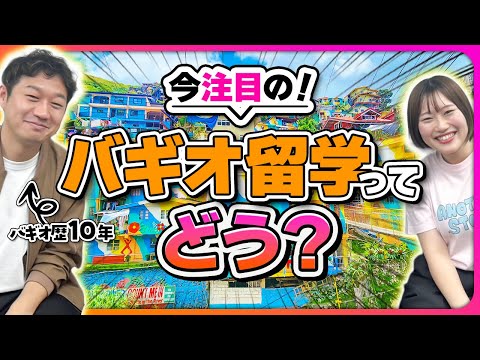 【フィリピン・バギオ留学】9割の人が英語力UPできる秘訣公開！＆今大人気の「バギオ留学」って？