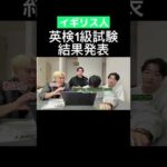 イギリス人が英検1級を受けてみた